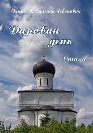 Обложка книги «Дарован день» — Ольга Коваленко-Левонович