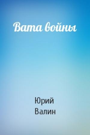 Обложка книги «Вата войны» — Валин Павлович