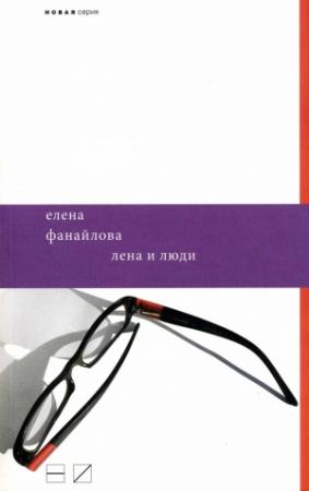 Обложка книги «Лена и люди» — Елена Фанайлова