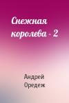 Андрей Оредеж - Снежная королева - 2