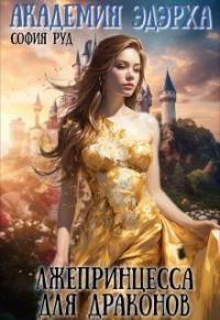Лжепринцесса для Драконов