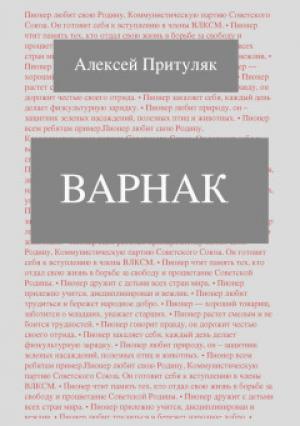 Обложка книги «Варнак» — Алексей Притуляк