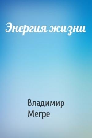 Обложка книги «Энергия жизни» — Владимир Мегре