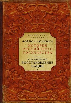 Обложка книги «Восстановление нации» — Казимир Валишевский