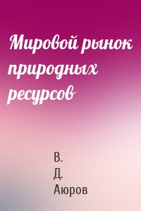 Мировой рынок природных ресурсов