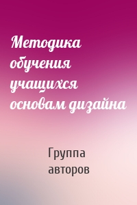 Методика обучения учащихся основам дизайна