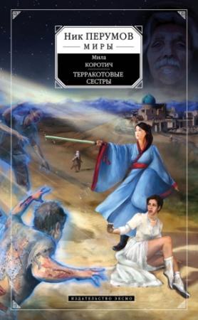 Обложка книги «Терракотовые сестры» — Мила Коротич