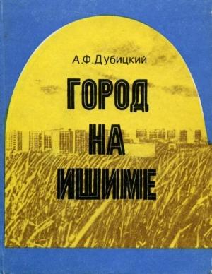Обложка книги «Город на Ишиме» — Андрей Дубицкий