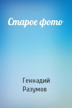 Обложка книги «Старое фото» — Геннадий Разумов