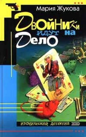 Обложка книги «Двойники идут на дело» — Мария Жукова