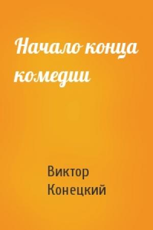 Обложка книги «Начало конца комедии» — Виктор Конецкий