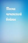  - Песни чеченской войны