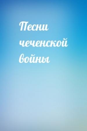 Обложка книги «Песни чеченской войны»