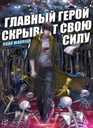 Обложка книги «Главный герой скрывает свою силу»
