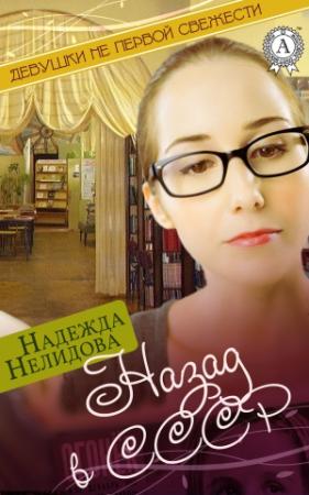 Обложка книги «Назад в СССР» — Надежда Нелидова