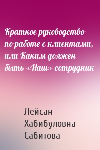 Краткое руководство по работе с клиентами, или Каким должен быть «Наш» сотрудник