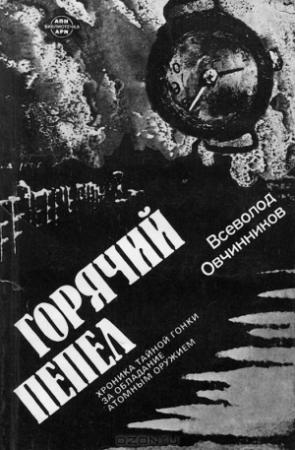 Обложка книги «Горячий пепел» — Всеволод Овчинников