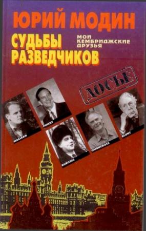 Обложка книги «Судьбы разведчиков. Мои кембриджские друзья» — Юрий Модин