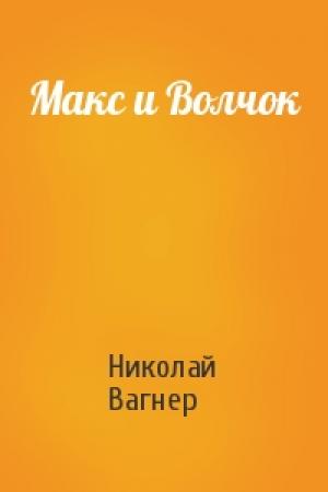 Обложка книги «Макс и Волчок» — Николай Вагнер