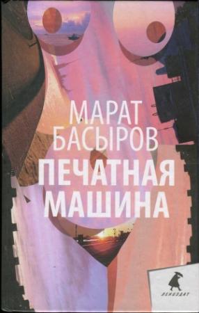 Обложка книги «Печатная машина» — Марат Басыров