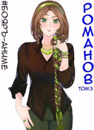 Обложка книги «Бояръ-Аниме. Романов. Том 3» — Владимир Кощеев