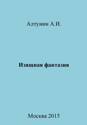 Обложка книги «Изящная фантазия» — Александр Алтунин