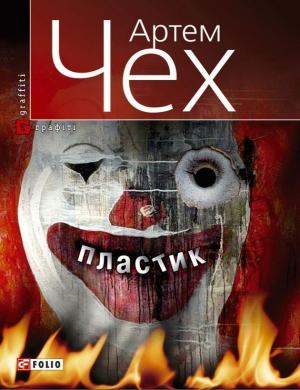 Обложка книги «Пластик» — Артем Чех