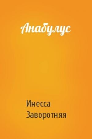 Обложка книги «Анабулус» — Инесса Заворотняя
