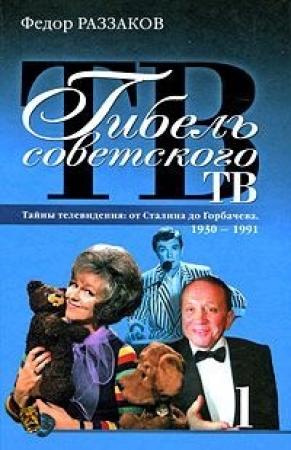 Обложка книги «Гибель советского ТВ» — Федор Раззаков