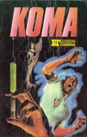 Обложка книги «Кома» — Робин Кук
