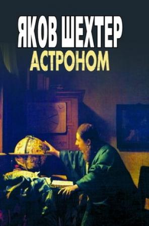 Обложка книги «Астроном» — Яков Шехтер