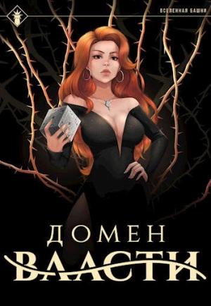 Обложка книги «Домен Власти» — Антон Романович Агафонов