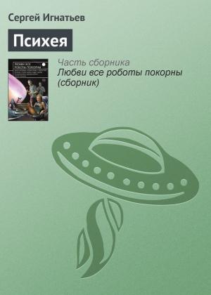 Обложка книги «Психея» — Сергей Игнатьев