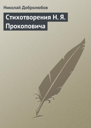 Обложка книги «Стихотворения Н. Я. Прокоповича» — Николай Добролюбов