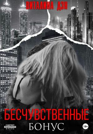 Обложка книги «Бесчувственные. Бонус» — Виталина Дэн
