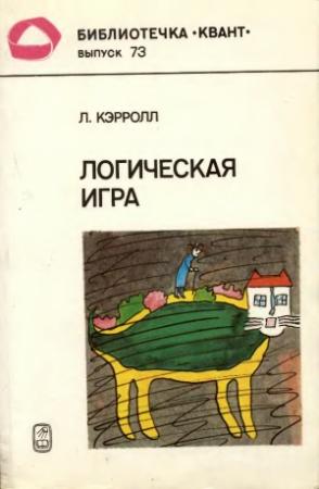 Обложка книги «Логическая игра» — Льюис Кэрролл