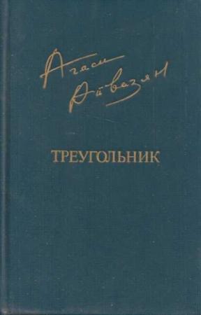 Обложка книги «Треугольник» — Агаси Айвазян
