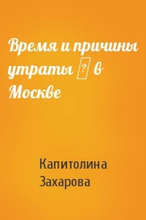 Обложка книги «Время и причины утраты ѣ в Москве» — Капитолина Захарова