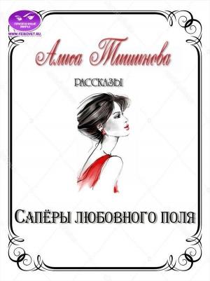 Обложка книги «Сапёры любовного поля» — Алиса Тишинова