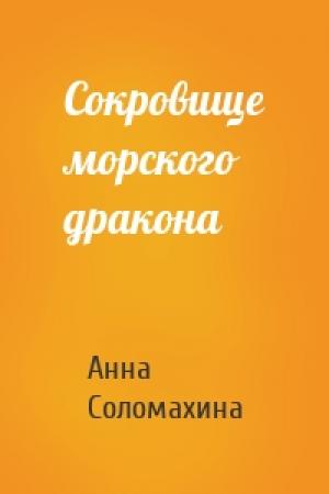 Обложка книги «Сокровище морского дракона» — Анна Соломахина