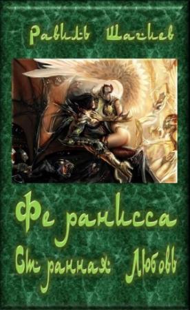 Обложка книги «Феранисса - Странная Любовь» — Равиль Шагиев