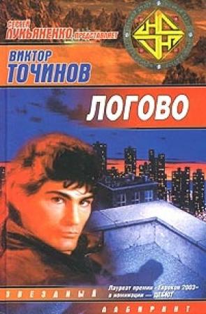 Обложка книги «Логово» — Виктор Точинов