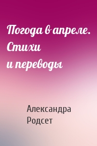 Погода в апреле. Стихи и переводы