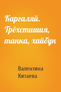 Каргаляй. Трёхстишия, танка, хайбун