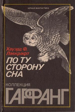 Обложка книги «По ту сторону сна» — Говард Лавкрафт