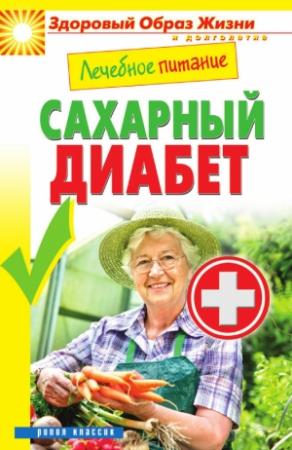 Обложка книги «Лечебное питание. Сахарный диабет» — Марина Смирнова