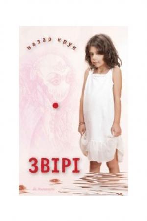 Обложка книги «Звірі» — Назар Крук