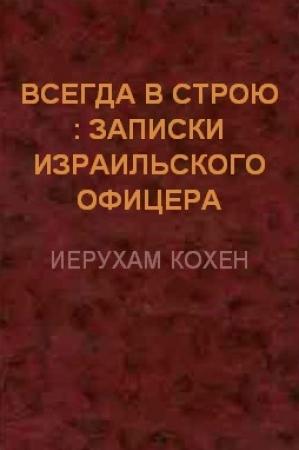 Обложка книги «Всегда в строю (Записки израильского офицера)» — Иерухам Кохен