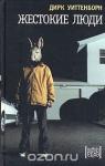 Дирк Уиттенборн - Жестокие люди