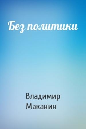 Обложка книги «Без политики» — Владимир Маканин